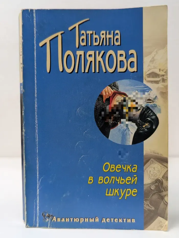 Авантюрный детектив. Овечка в волчьей шкуре
