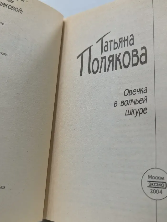 Авантюрный детектив. Овечка в волчьей шкуре
