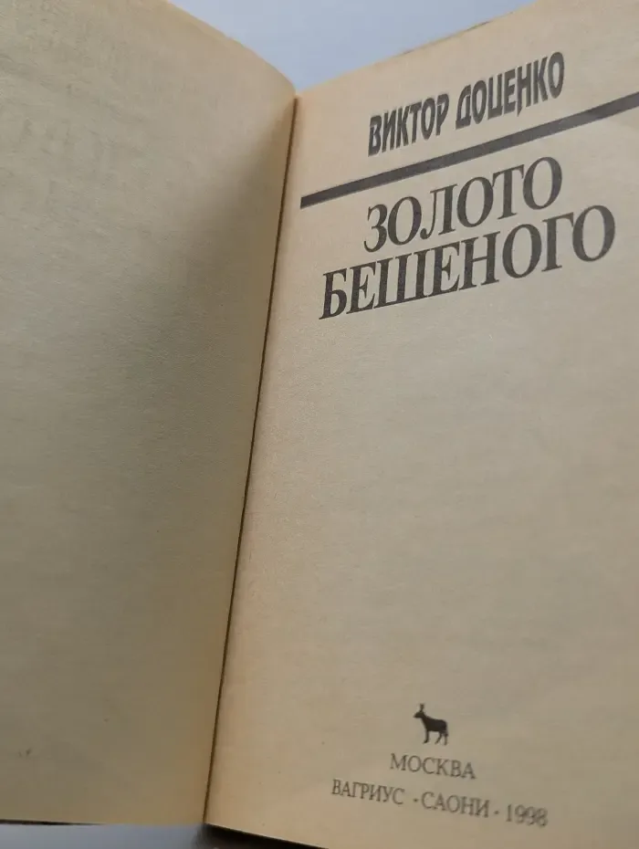 Золото Бешеного