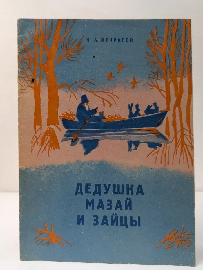 Дедушка Мазай и зайцы