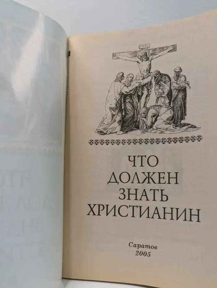 Что должен знать христианин