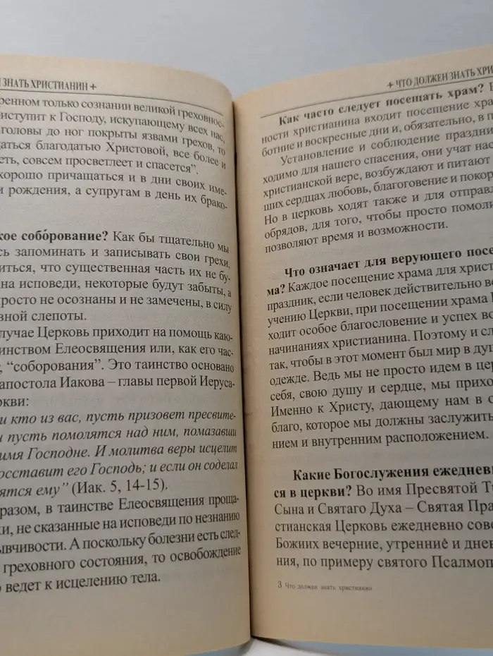 Что должен знать христианин