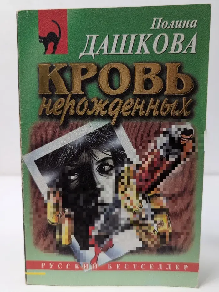 Русский бестселлер. Кровь нерожденных