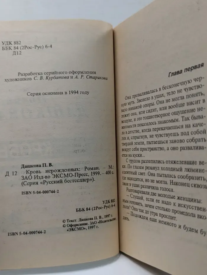 Русский бестселлер. Кровь нерожденных