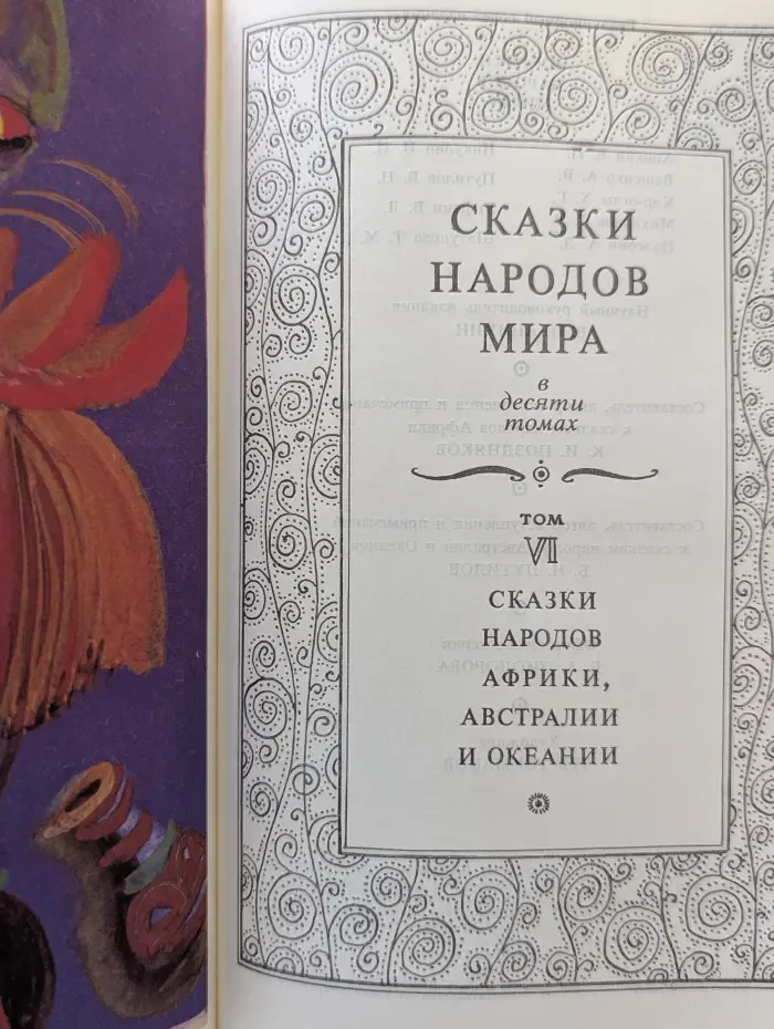 Сказки народов мира в 10 томах. Том 6. Сказки народов Африки, Австралии и Океании
