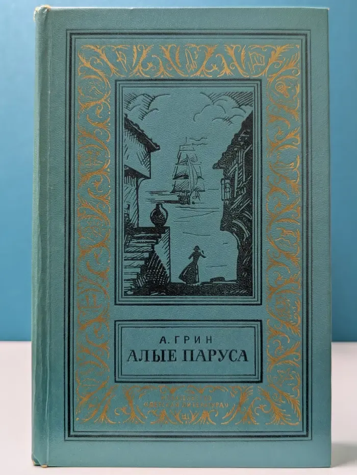 Библиотека приключений и научной фантастики. Алые паруса.