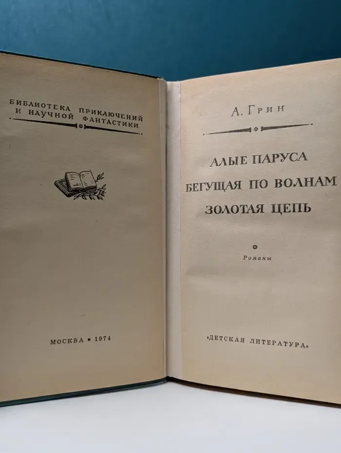 Библиотека приключений и научной фантастики. Алые паруса.
