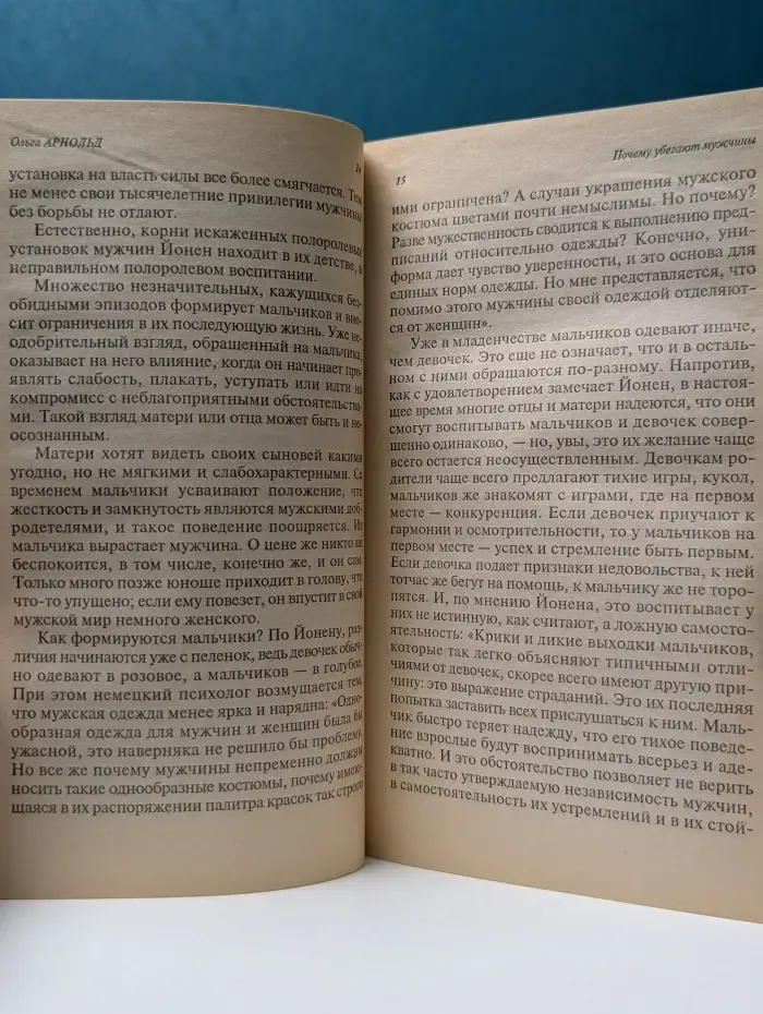 Почему убегают мужчины