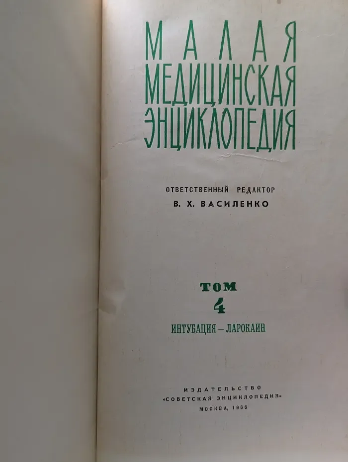 Малая медицинская энциклопедия. В 12 томах. Том 4