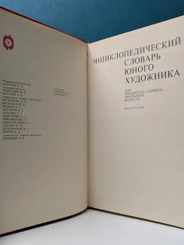 Энциклопедический словарь юного художника