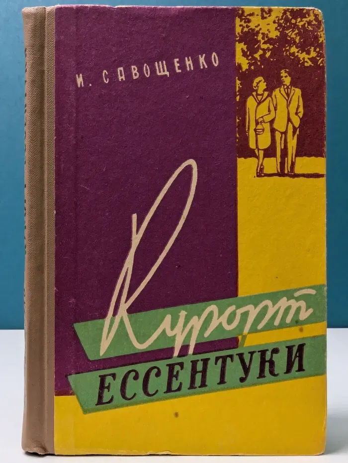 Курорт Ессентуки