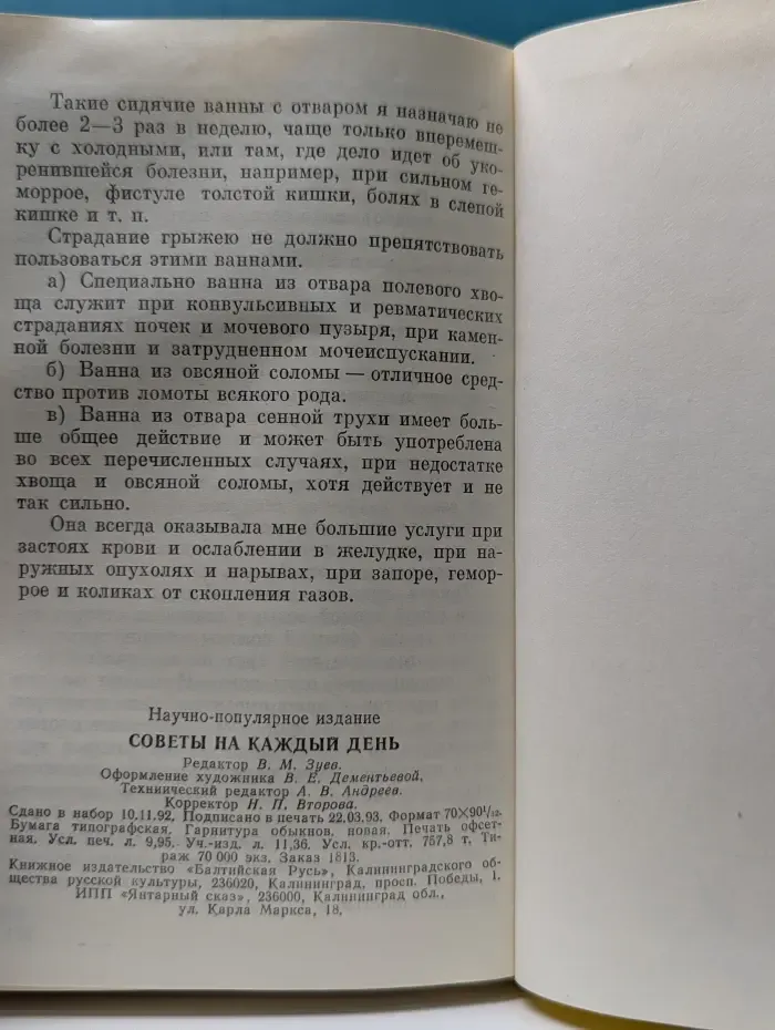 Советы на каждый день. Домоводство. Кулинария. Лечебник