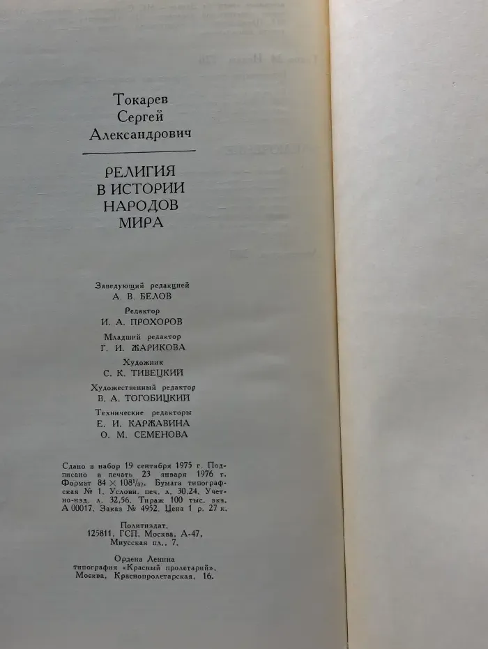 Библиотека атеистической литературы. Религия в истории народов мира