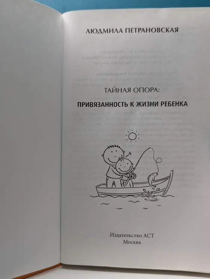 Близкие люди. Тайная опора: привязанность в жизни ребенка