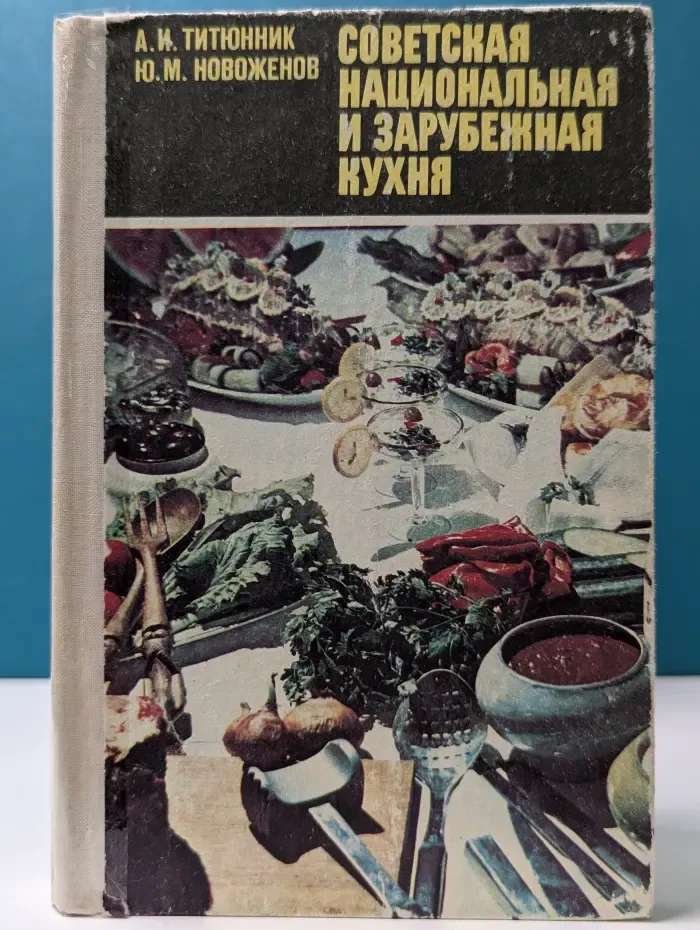 Профтехобразование. Общественное питание. Советская национальная и зарубежная кухня