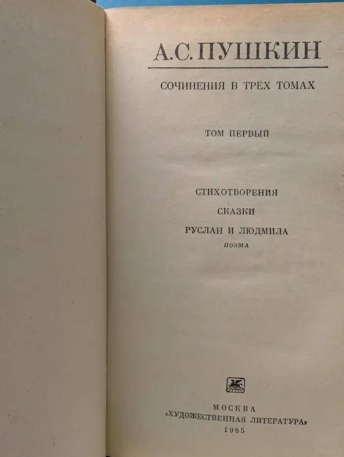 А.С. Пушкин. Сочинения в 3 томах. Том 1
