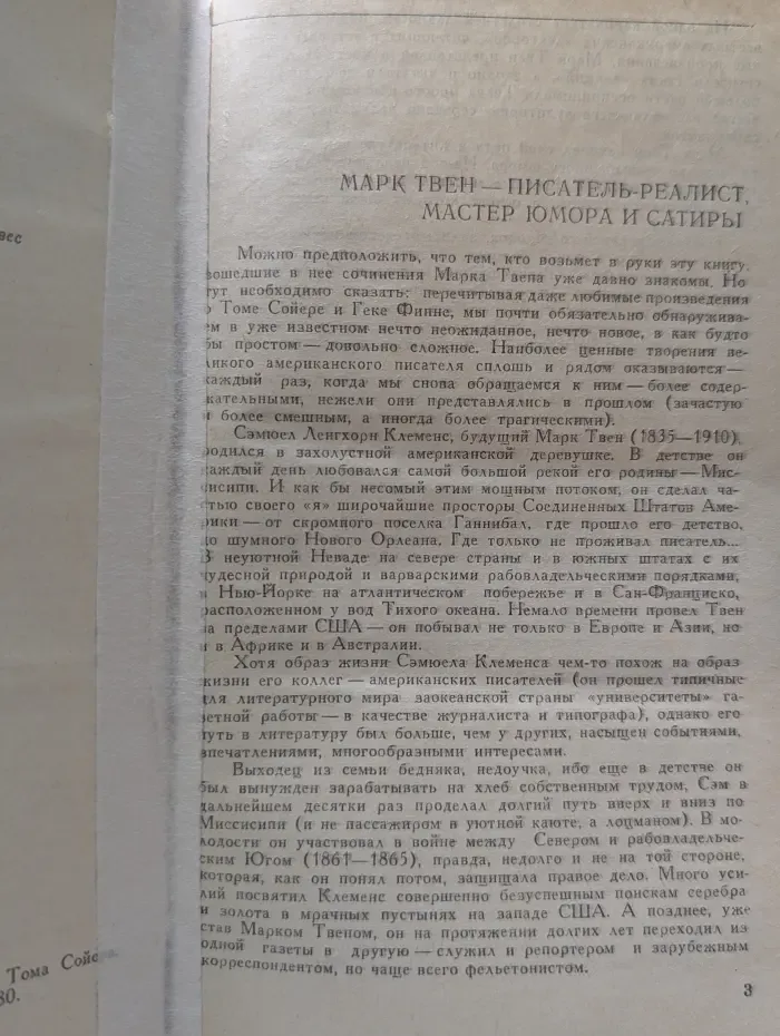 Приключения Тома Сойера. Приключения Гекльберри Финна