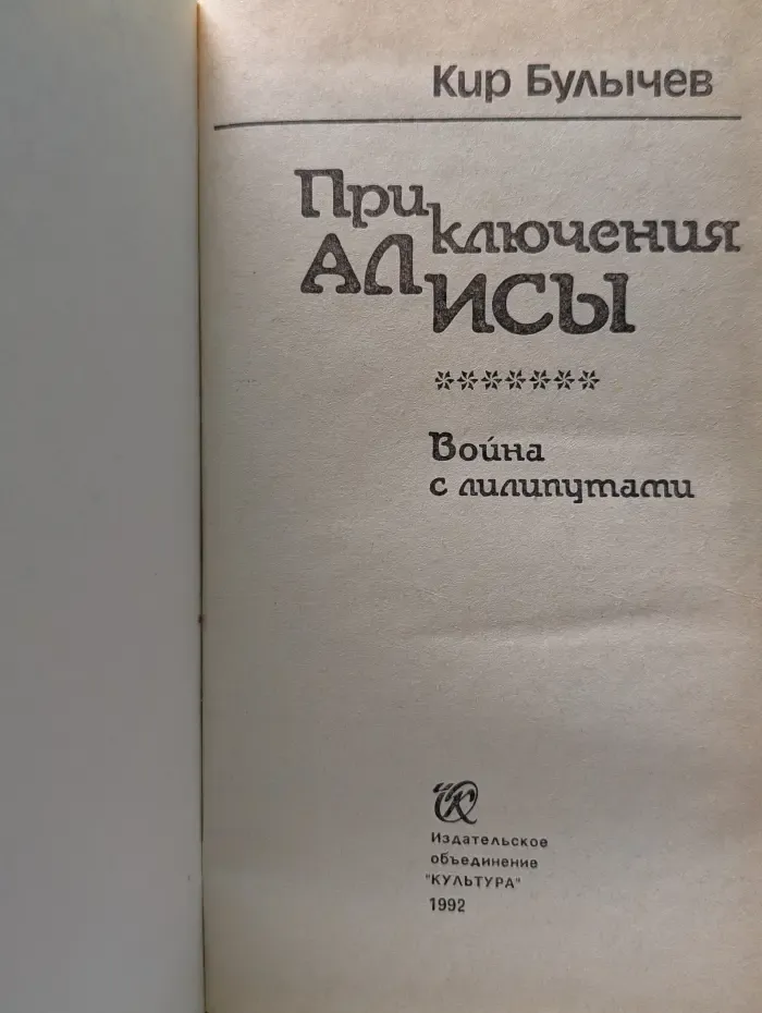 Приключения Алисы. В 7 книгах. Книга 7. Война с лилипутами