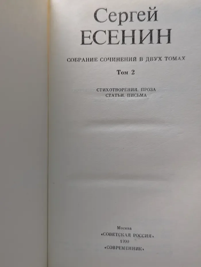 Сергей Есенин. Собрание сочинений в 2 томах. Том 2