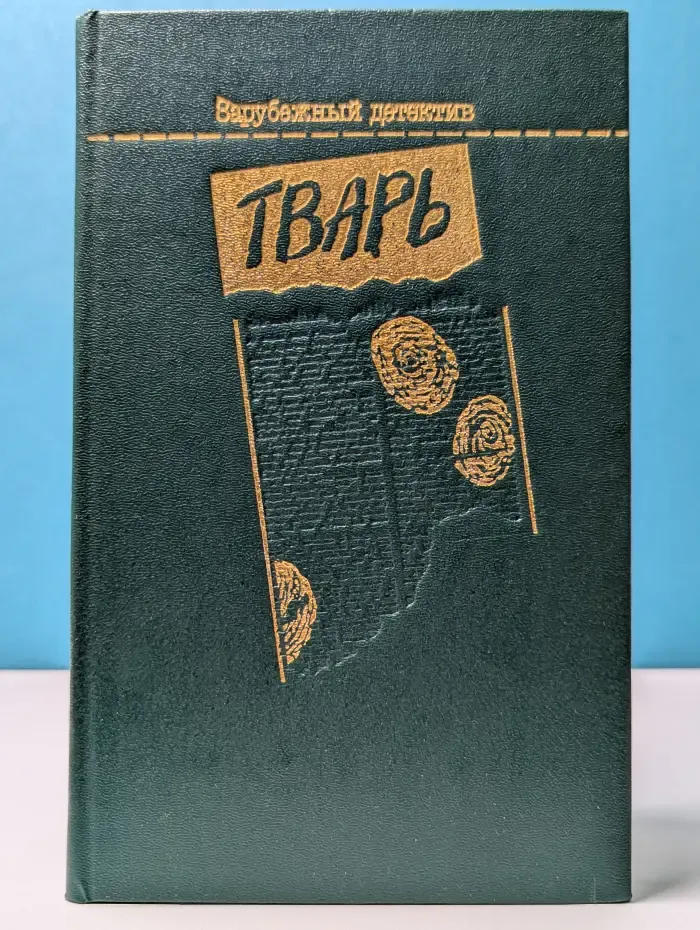 Зарубежный детектив. Тв*рь