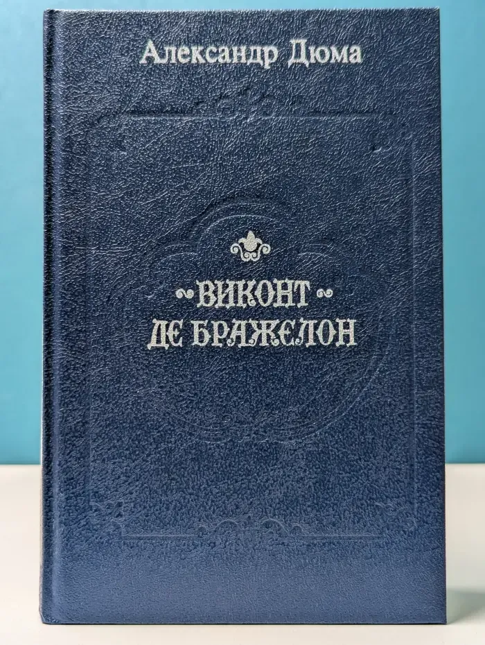 Виконт де Бражелон, или Десять лет спустя. В 3 книгах. Книга 2