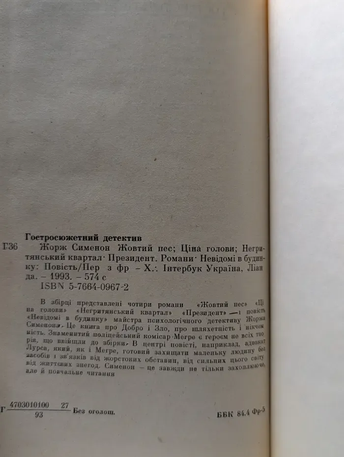 Гостросюжетний детектив: Жовтий пес; Ціна голови; Негритянський квартал; Президент; Невідомі в будинку