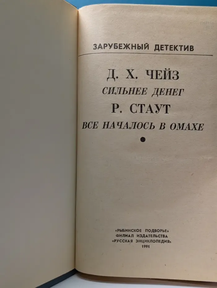 Зарубежный детектив. Сильнее денег. Все началось в Омахе