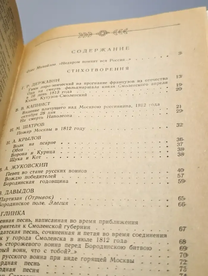 1812 год в русской поэзии и воспоминаниях современников