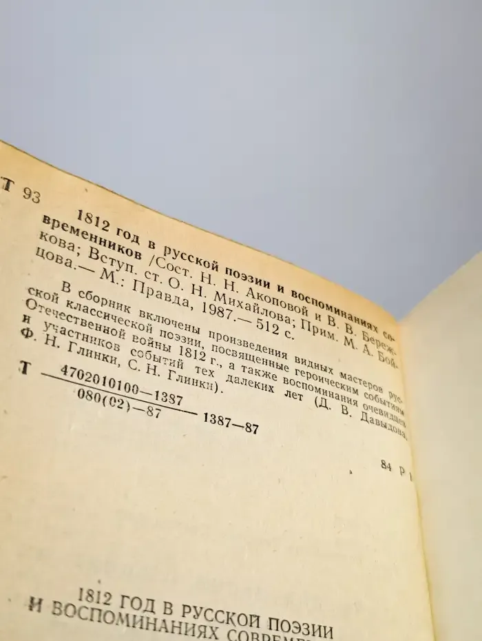 1812 год в русской поэзии и воспоминаниях современников