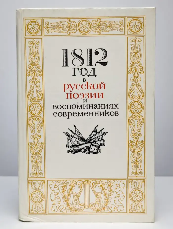 1812 год в русской поэзии и воспоминаниях современников