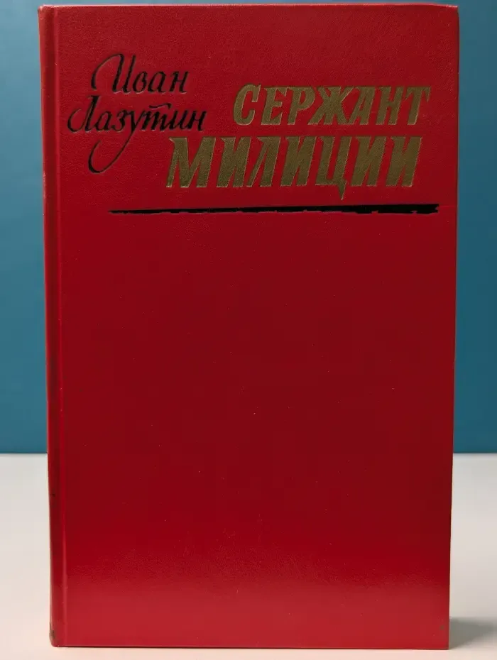 Сержант милиции
