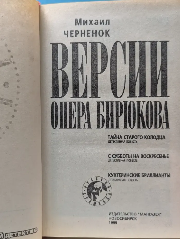Русский криминал. Версии опера Бирюкова