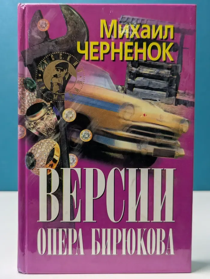 Русский криминал. Версии опера Бирюкова