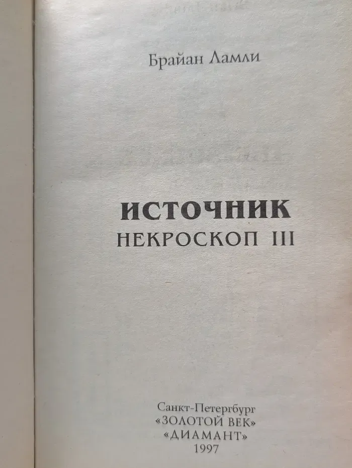 Лабиринты страха. Источник. Некроскоп III