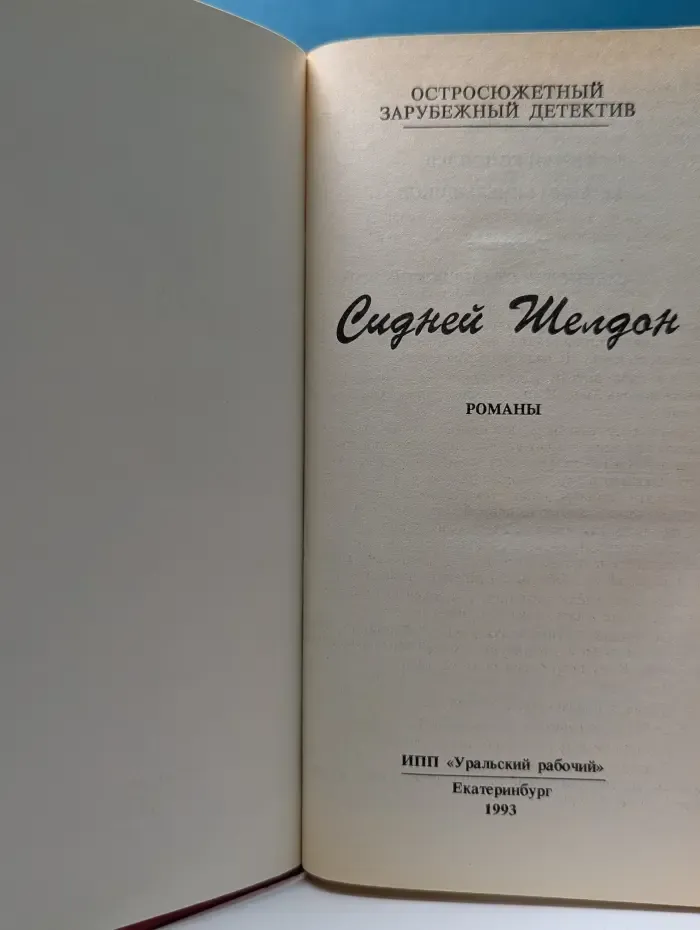 Остросюжетный зарубежный детектив. Сидней Шелдон. Романы