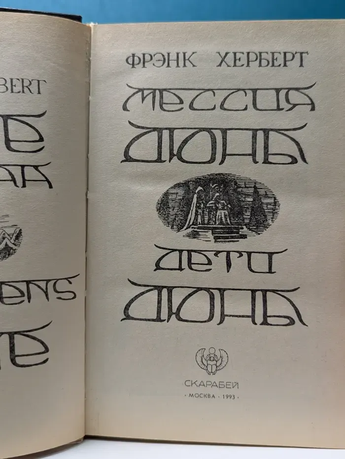 Мессия Дюны. Дети Дюны