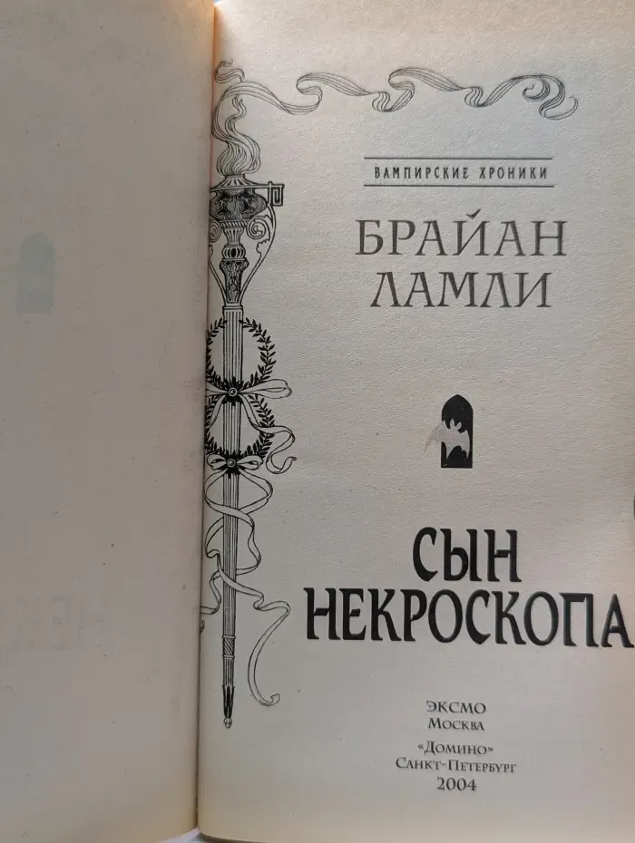 Вампирские хроники. Сын некроскопа