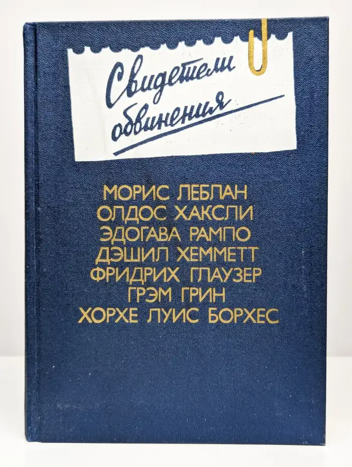 Свидетели обвинения