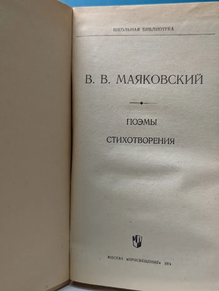 Школьная библиотека. В. В. Маяковский. Поэмы. Стихотворения