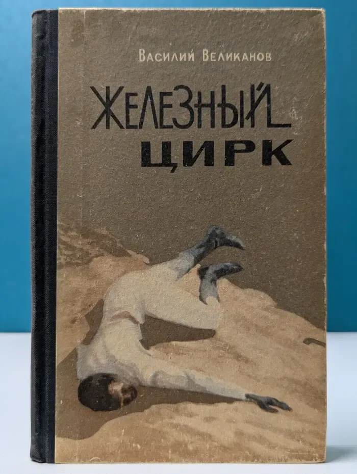 Железный цирк