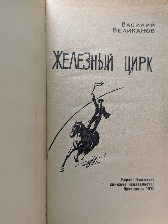 Железный цирк