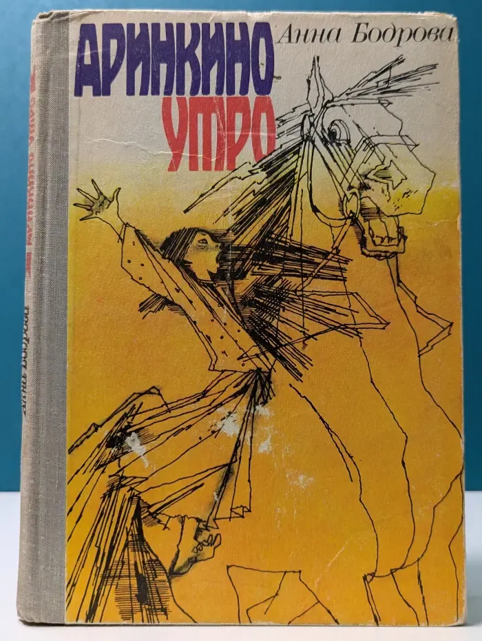 Аринкино утро