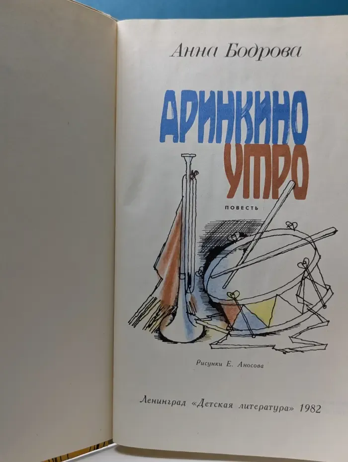 Аринкино утро