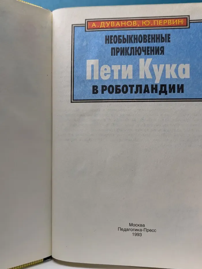 Необыкновенные приключения Пети Кука в роботоландии