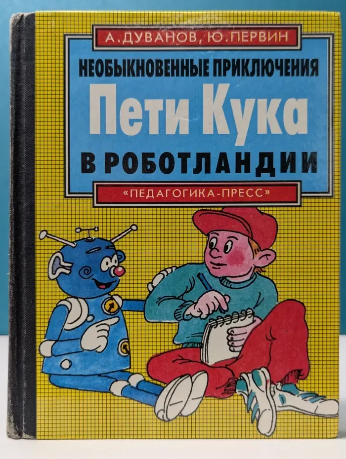 Необыкновенные приключения Пети Кука в роботоландии
