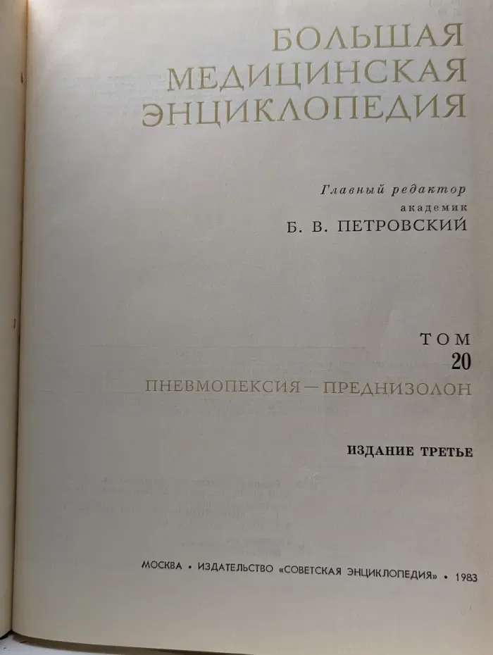 Большая медицинская энциклопедия. Том 20