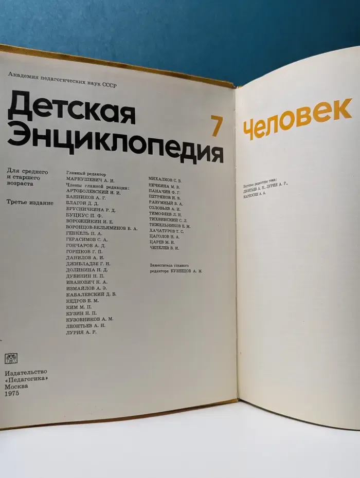 Детская энциклопедия. Том 7. Человек