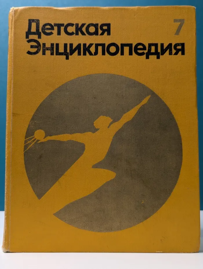 Детская энциклопедия. Том 7. Человек