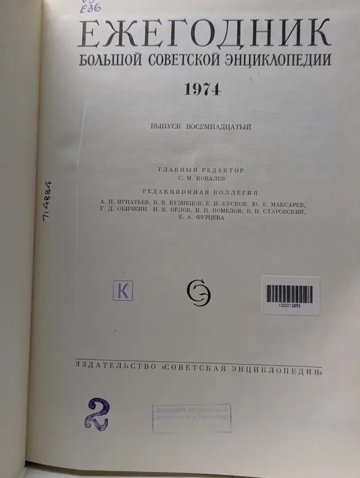 Ежегодник Большой Советской Энциклопедии. 1974. Выпуск № 18