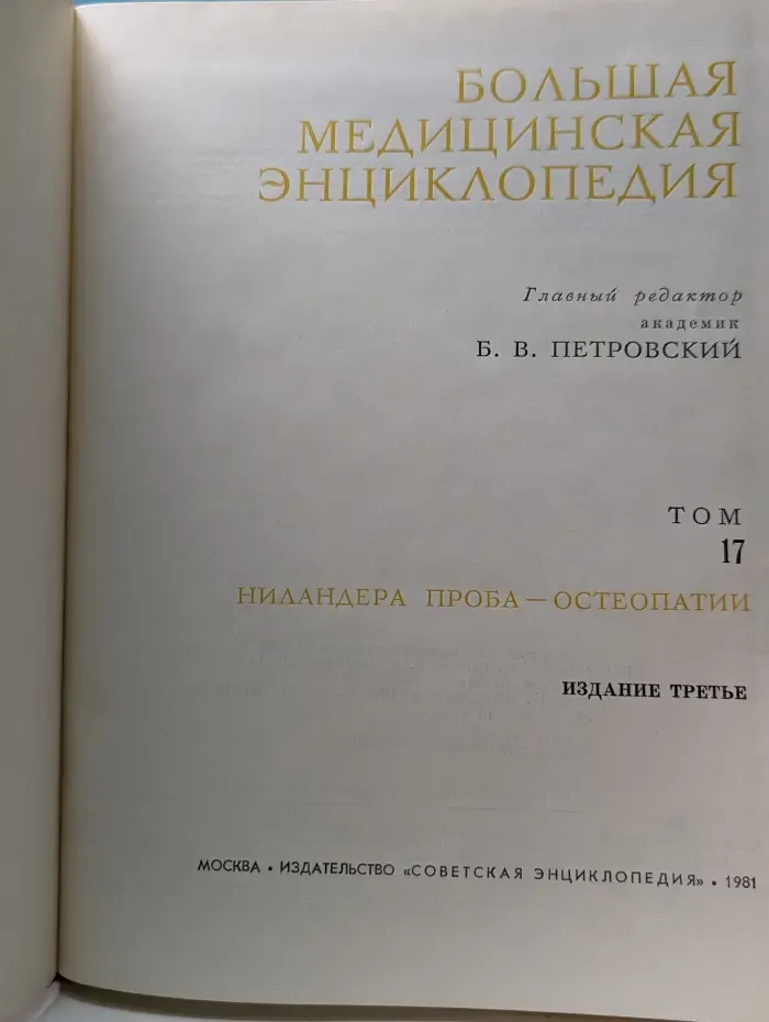 Большая медицинская энциклопедия. Том 17